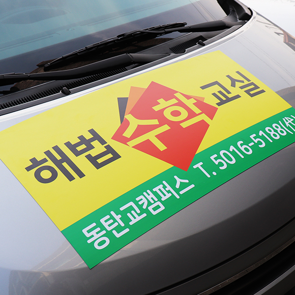 자동차 자석 스티커 차량용 광고제작디자인무료 고무자석 인쇄 자동차 자석 스티커 차량용 광고제작디자인무료 고무자석 인쇄
