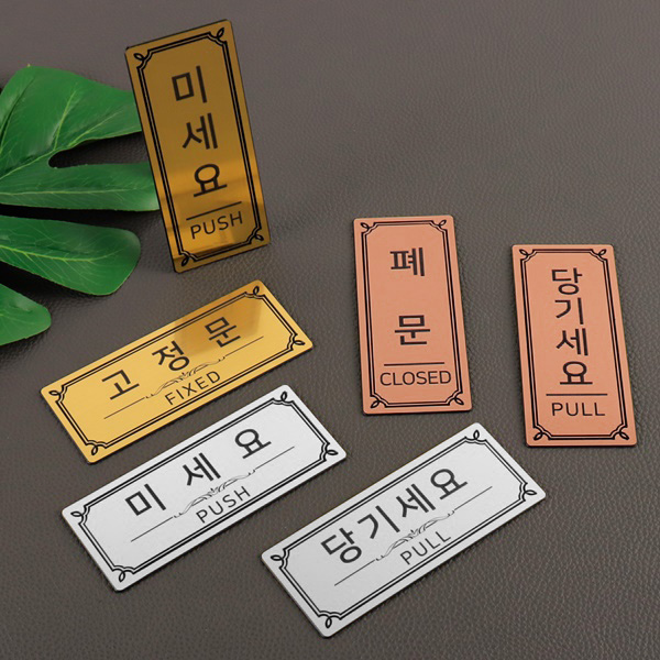 메탈 표지판 문안내판 미세요 당기세요 고정문 폐문