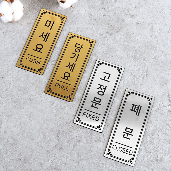 메탈 도어표찰 코팅판 문표지판 미세요 당기세요 고정문 폐문