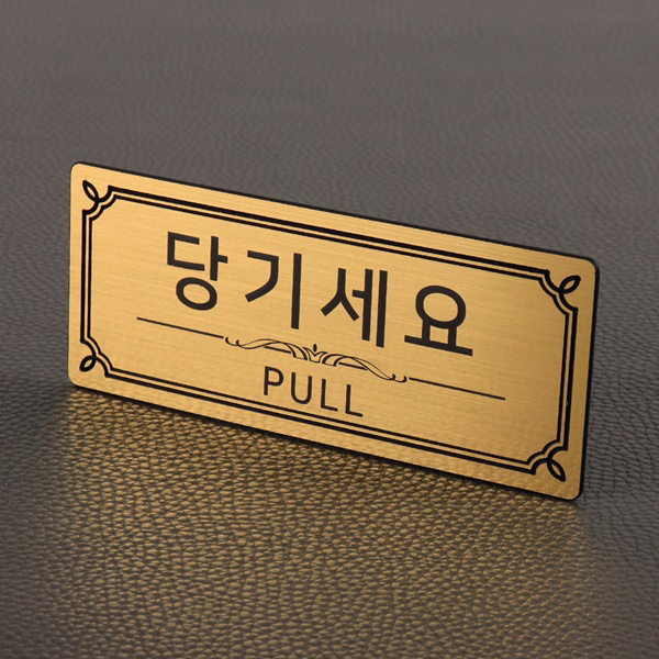 메탈 도어표찰 코팅판 문표지판 미세요 당기세요 고정문 폐문