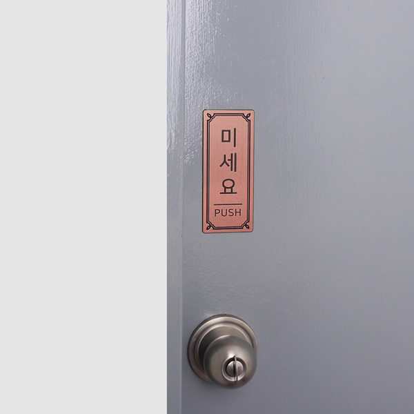 메탈 도어표찰 코팅판 문표지판 미세요 당기세요 고정문 폐문
