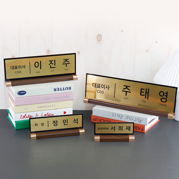 아크릴 명패 메탈골드 월넛우드받침 스탠드 명판 창업선물 대표이사
