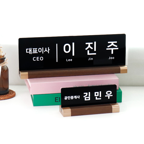 아크릴 명패 월넛우드받침 스탠드 명판 승진 진급 선물