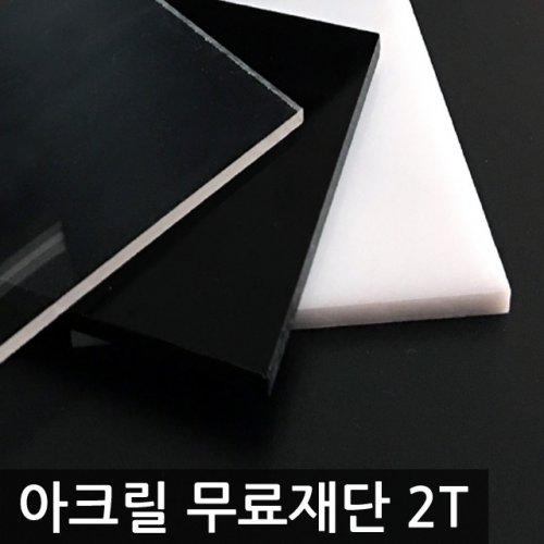 투명 컬러 아크릴 재단 2T 아크릴판 제작 자동계산 