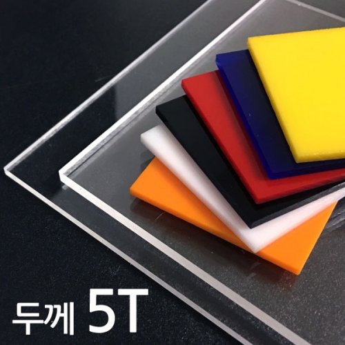 투명 컬러 아크릴 재단 5T 아크릴판 제작 자동계산 투명 컬러 아크릴 재단 5T 아크릴판 제작 자동계산