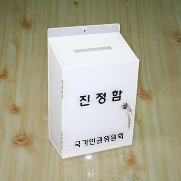 진정함 국가인권위[2-1] 3T 반투명백색 (앞문) 23cmx12cmx35cm