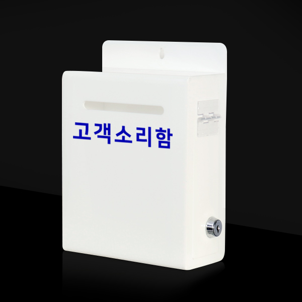 아크릴 고객소리함 열쇠잠금형 주문제작 건의함 고충처리함 측면개폐형 소통 문의 상자
