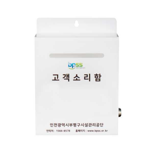아크릴 고객소리함 열쇠잠금형 주문제작 건의함 고충처리함 측면개폐형 소통 문의 상자