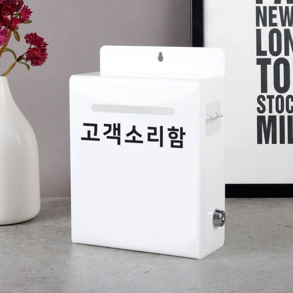 아크릴 고객소리함 열쇠잠금형 주문제작 건의함 고충처리함 측면개폐형 소통 문의 상자