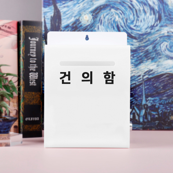 건의함 아크릴 측면개폐형학교 사무실 매장 진정함고객소리함