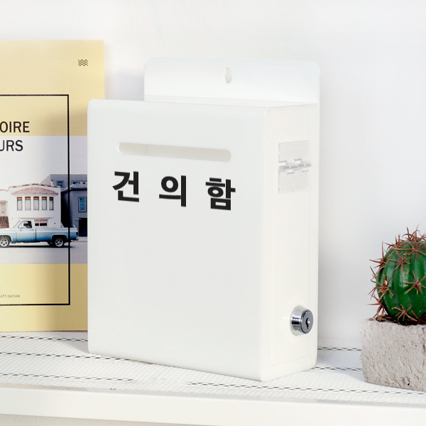 아크릴 건의함 측면개폐형  진정함 고객소리함 학교 사무실 매장