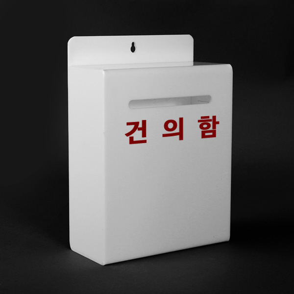 아크릴 건의함 측면개폐형  진정함 고객소리함 학교 사무실 매장