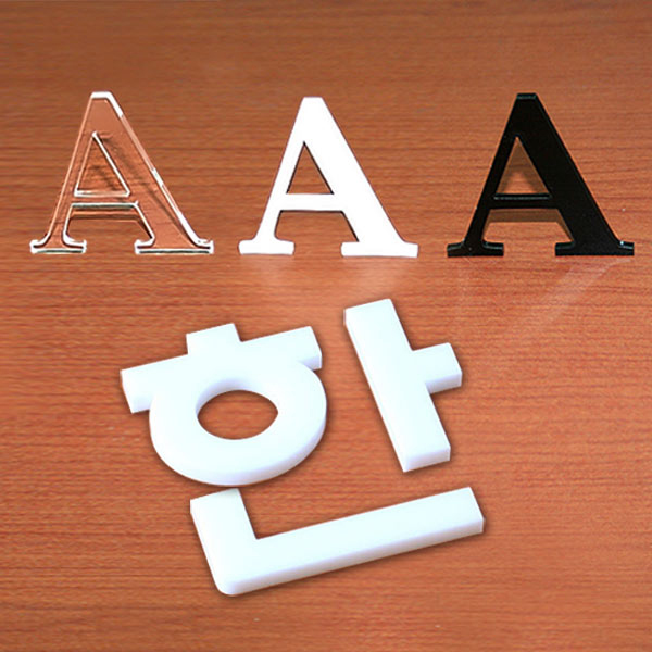 아크릴 입체 문자 스카시 제작  글자 컷팅 가공