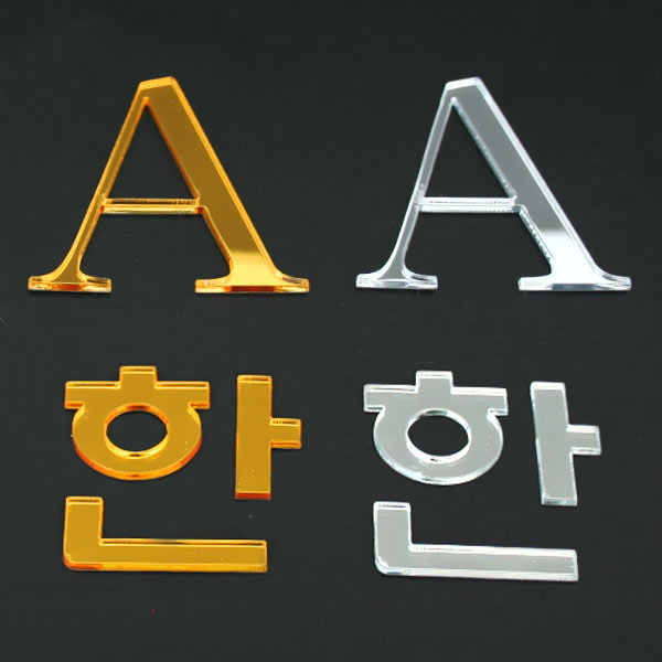 거울 아크릴 스카시 입체 문자 글자 컷팅