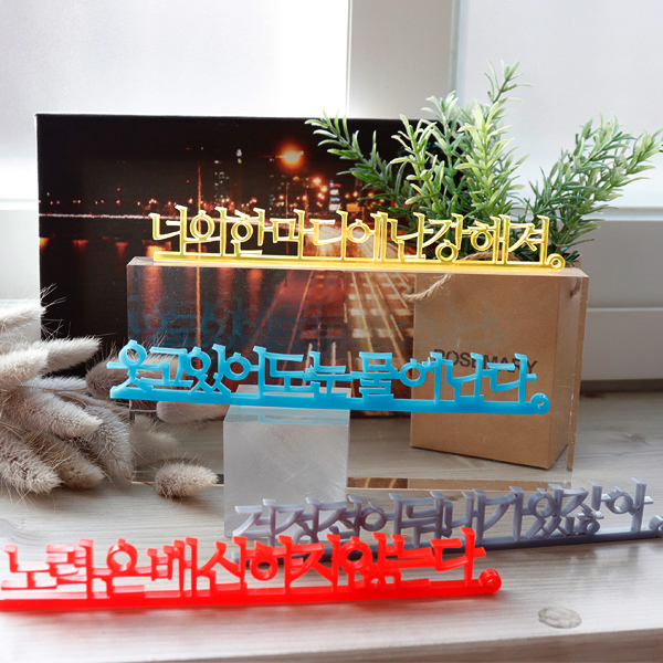 아크릴 입체문자 스카시 스탠드 레터링 18 x 3cm 5T