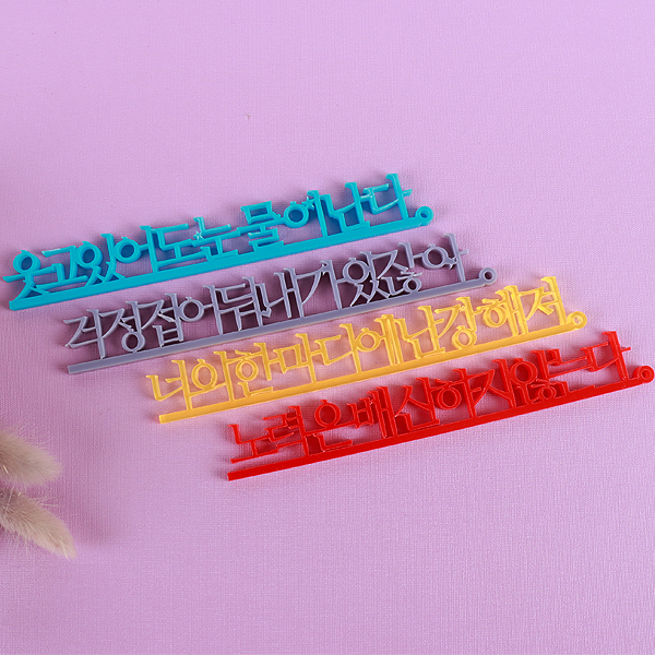 아크릴 스카시 입체문자 스탠드 레터링 18 x 3cm 5T