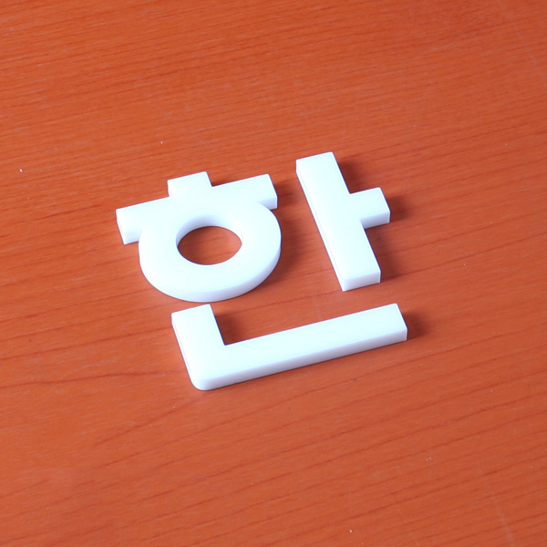 아크릴 입체문자 스카시 한글 75cm
