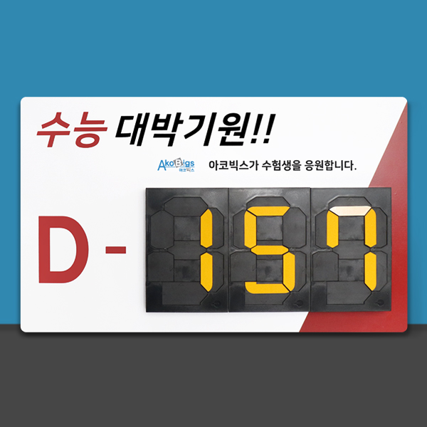 캘린더 알림판 기념일 디데이 달력 수능 카운트다운표 인쇄