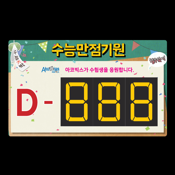 캘린더 알림판 기념일 디데이 달력 수능 카운트다운표 인쇄 캘린더 알림판 기념일 디데이 달력 수능 카운트다운표 인쇄