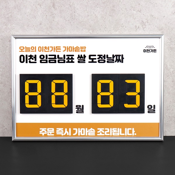 숫자모듈 날짜변경 액자 메탈프레임 카렌다 공공사인 날짜 현황판