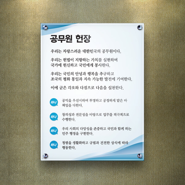 공무원헌장 아크릴 액자 45 x 60cm5T+5T 포맥스