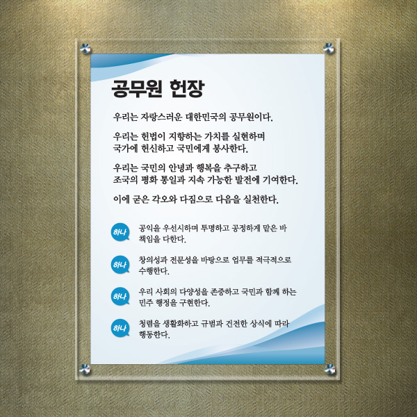 공무원헌장 아크릴 액자 52 x 67cm 5T+3T