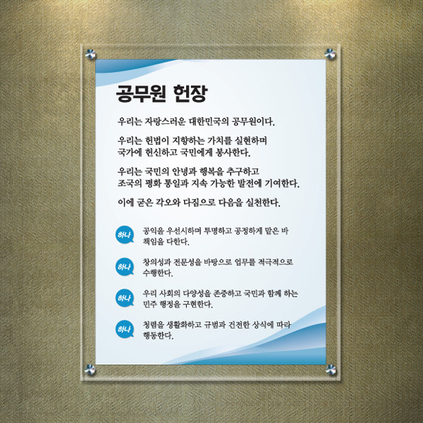 공무원헌장 아크릴 액자 46 x 59cm 5T+3T