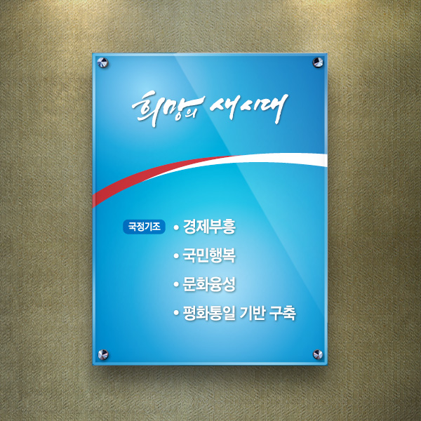 국정기조 아크릴 액자 45 x 60cm5T+5T 포맥스