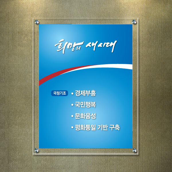 국정기조 아크릴 액자 46 x 59cm 5T+3T