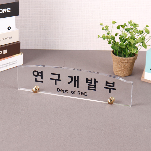 아크릴 볼트 명패 대표이사 회사 사무실 사장님 교장 원장 변호사