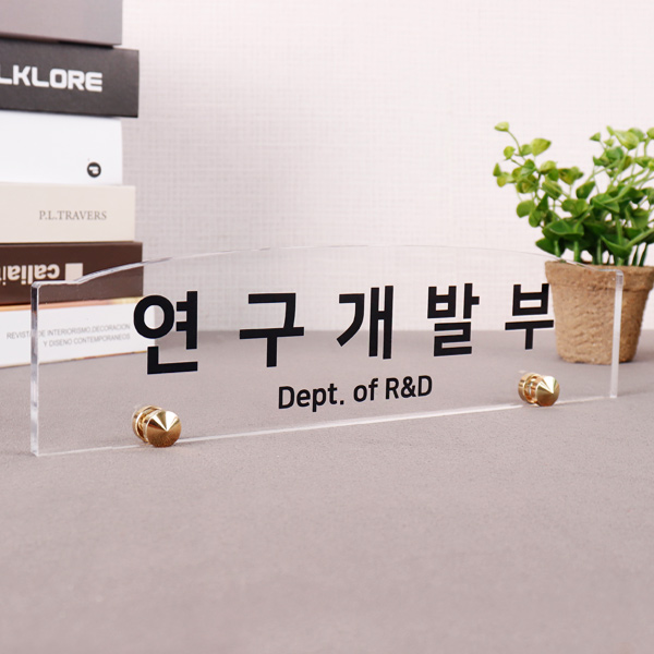 아크릴 볼트 명패 대표이사 회사 사무실 사장님 교장 원장 변호사