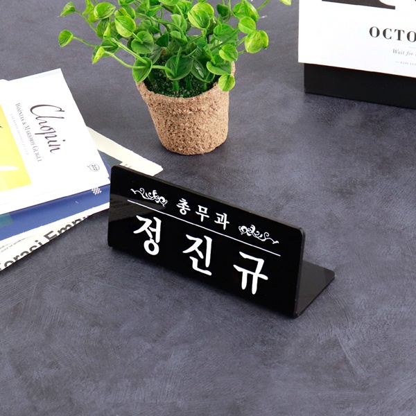 아크릴 명패 15 x 6cm 검정 주임 과장 담당자