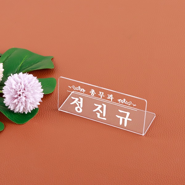 아크릴 명패 15 x 6cm 투명 주임 과장 사원