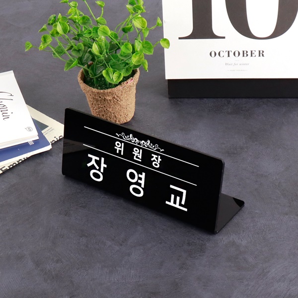 아크릴 명패 20 x 8cm 검정세무서 변호사 동사무소