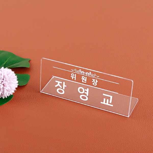 아크릴 명패 20 x 8cm 투명 세무서 변호사 동사무소