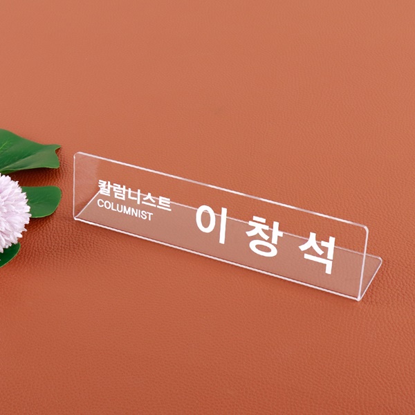 아크릴 명패 25 x 6cm 투명창업선물 교장 변호사 팀장