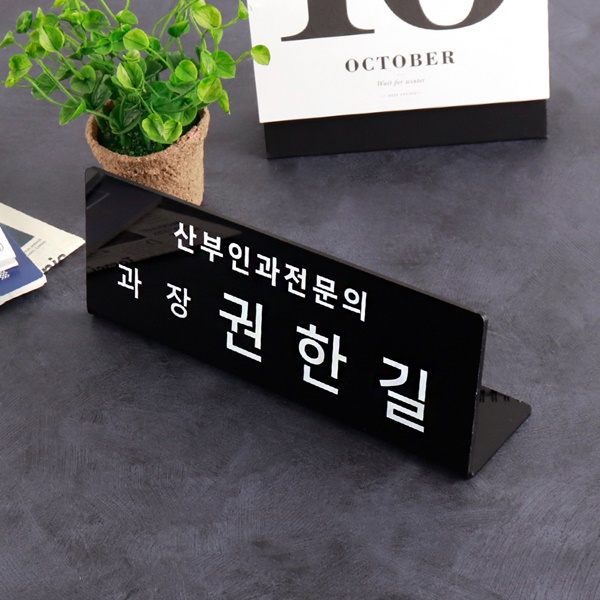 아크릴 명패 25 x 9cm 검정 회사 공인중개사 책상명판
