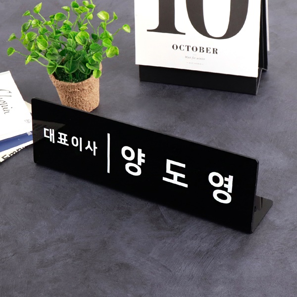 아크릴 명패 30 x 9cm 검정 원장 병원 한의사