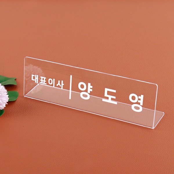 아크릴 명패 30 x 9cm 투명 원장 병원 한의사