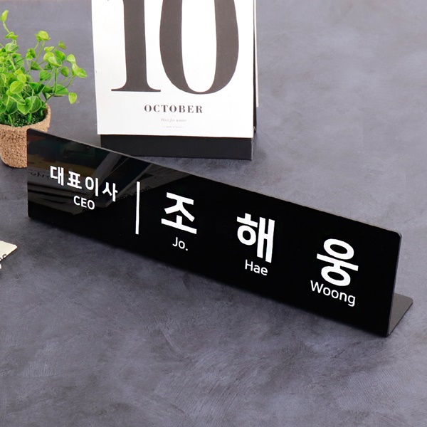 아크릴 명패 40 x 10cm 검정 회장 부장 국장 CEO