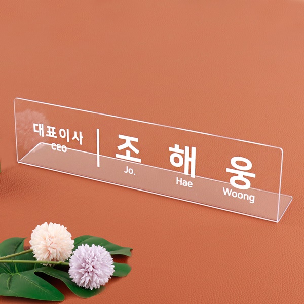아크릴 명패 40 x 10cm 투명 회장 임원 국장 CEO