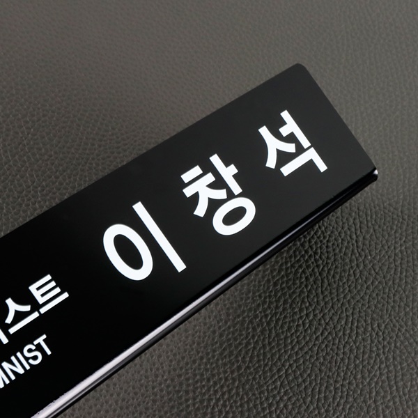 아크릴 명패 팀장 과장 주임 대표 담당자