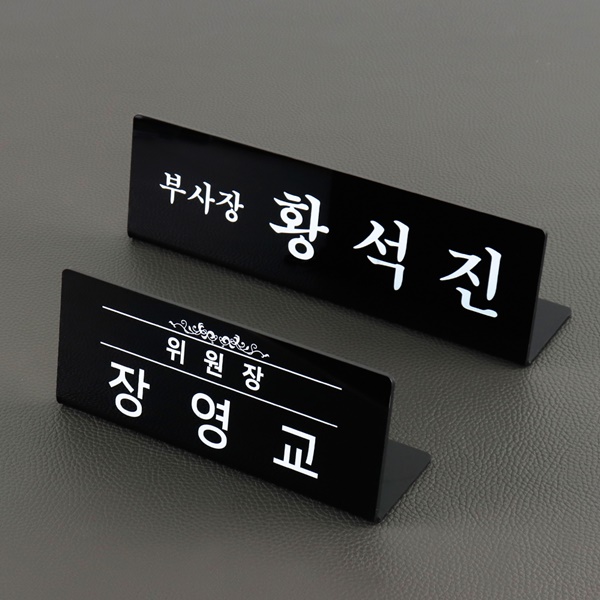 아크릴 명패 교장 원장 변호사 동사무소 세무서 세무사