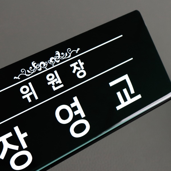아크릴 명패 교장 원장 변호사 동사무소 세무서 세무사