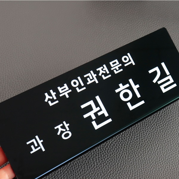 아크릴 명패 40 x 10cm 검정 회장 부장 국장 CEO
