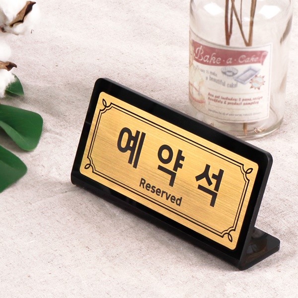 메탈골드 L형 예약석 테이블 안내판 테이블사인