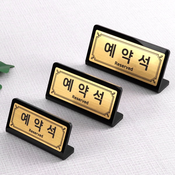 메탈 골드 실버 코팅판 아크릴 예약석 테이블사인
