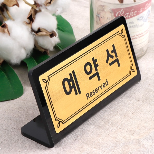 메탈골드 L형 예약석 테이블 안내판 테이블사인