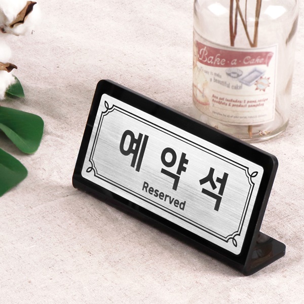 메탈실버 L형 예약석 테이블 안내판 테이블사인