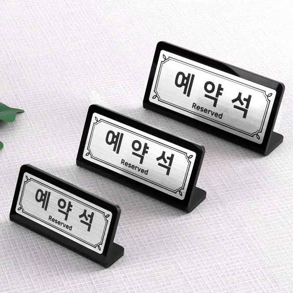 메탈 골드 실버 코팅판 아크릴 예약석 테이블사인
